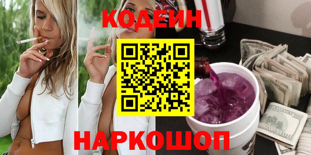 Кодеин Purple Drank  Вход с VPN  Свободный 